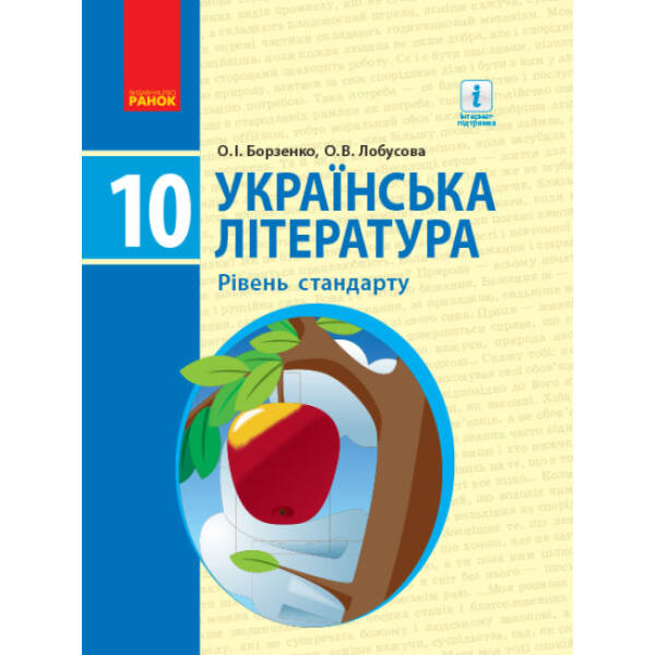 Українська література. Підручник. Рівень стандарту. 10 клас