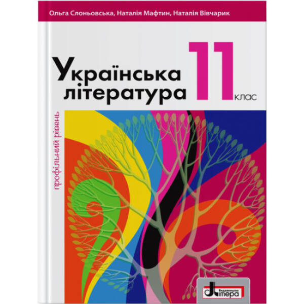 Українська література (профільний рівень). Підручник для 11 класу