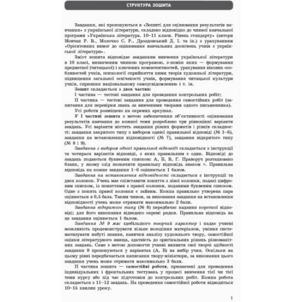 Українська література (рівень стандарту). 10 клас: зошит для оцінювання результатів навчання