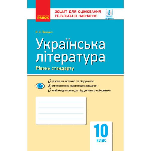 Українська література (рівень стандарту). 10 клас: зошит для оцінювання результатів навчання