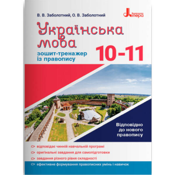 Українська мова. 10-11 клас. Зошит-тренажер із правопису