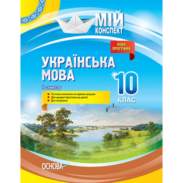 Українська мова. 10 клас. ІІ семестр. Нова програма. Серія «Мій конспект»