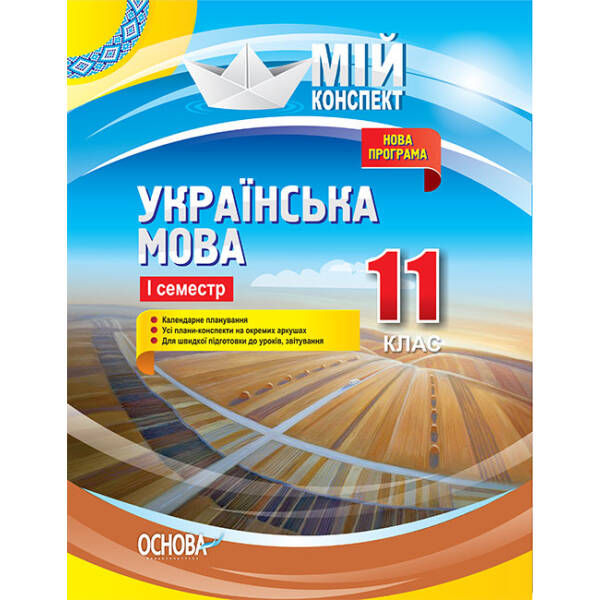 Українська мова. 11 клас. І семестр