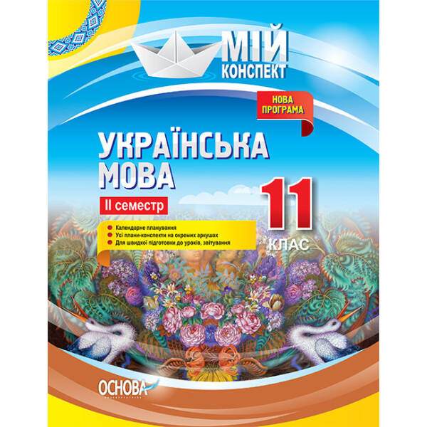 Українська мова. 11 клас. ІІ семестр