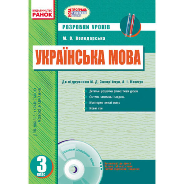 Українська мова. 3 клас. Розробки уроків