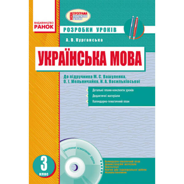 Українська мова. 3 клас. Розробки уроків: до підручника О. М. Вашуленка