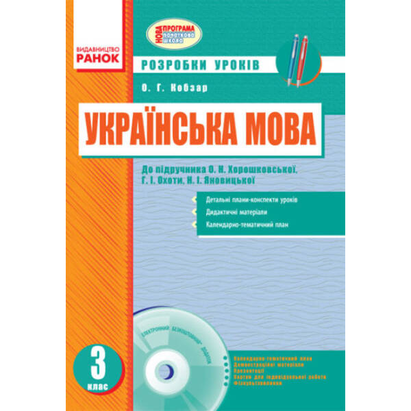 Українська мова. 3 клас. Розробки уроків: до підручника О. Н. Хорошковської, Г. І. Охоти, Н. І. Яновицької