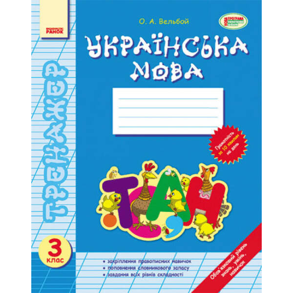 Українська мова. 3 клас. Тренажер