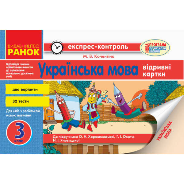 Українська мова. 3 клас: відривні картки. Експрес-контроль