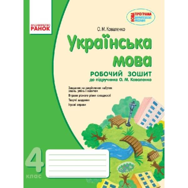 Українська мова. 4 клас. Робочий зошит на друкованій основі