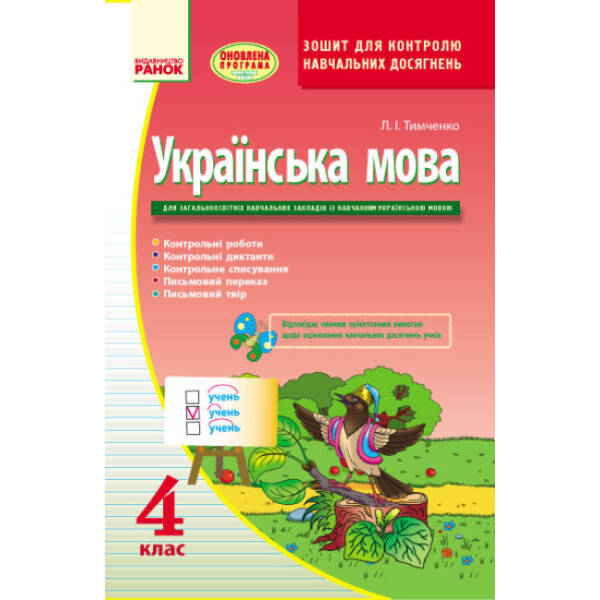 Українська мова. 4 клас. Зошит для контролю навчальних досягнень (для укр.шк.)