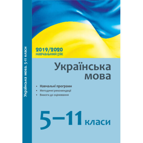 ukrayinska-mova-5-11-klasy-navchalni-prohramy-metodychni-rekomendatsiyi-pro-vykladannya-navchalnoho-predmeta-u-zakladakh-zahalnoyi-serednoyi-osvity-u-2019-2020-n-r-vymohy-do-otsinyuvannya Українська мова. 5–11 класи: навчальні програми, методичні рекомендації про викладання навчального предмета у закладах загальної середньої освіти у 2019/2020 н. р., вимоги до оцінювання