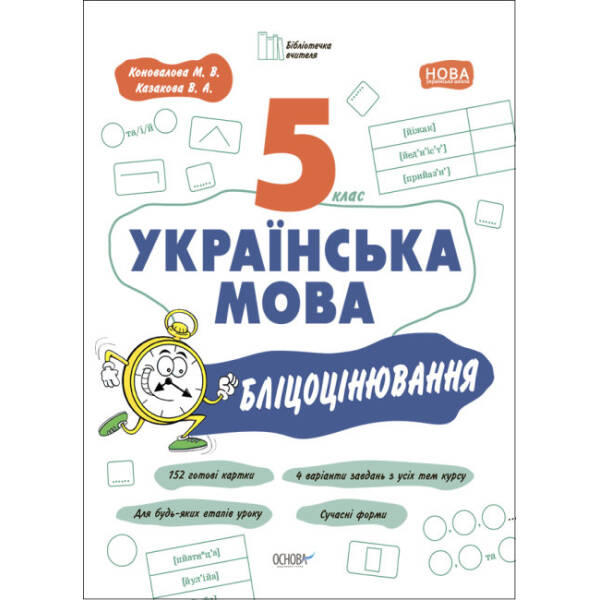 Українська мова. 5 клас. Бліцоцінювання