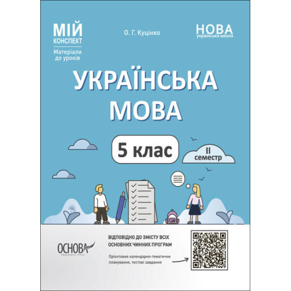 Українська мова. 5 клас. ІІ семестр. Мій конспект. Матеріали до уроків