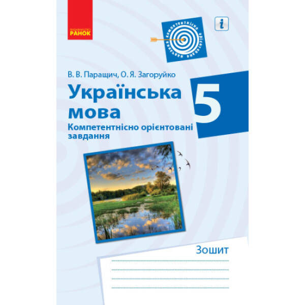 Українська мова. 5 клас. Компетентнісно орієнтовані завдання