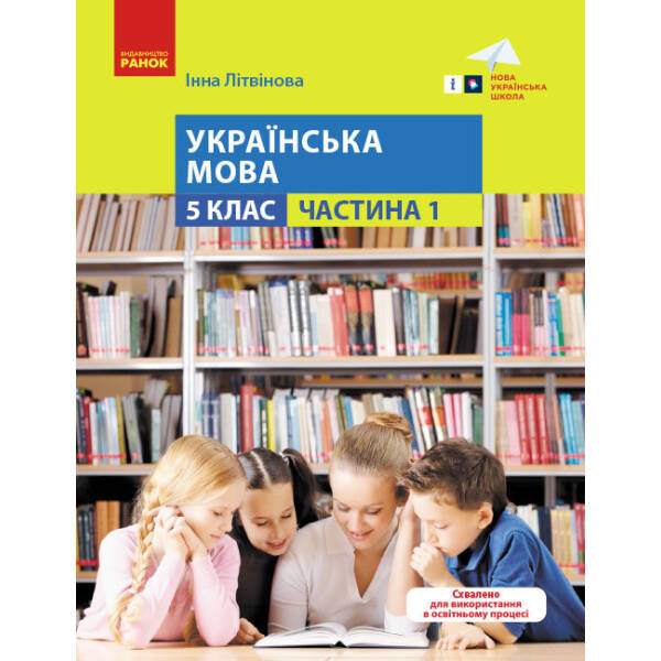 Українська мова. 5 клас. Навчальний посібник. Частина 1