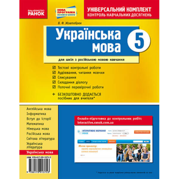 Українська мова. 5 клас. Універсальний комплект: контроль навчальних досягнень (для шкіл з рос. мовою навчання)