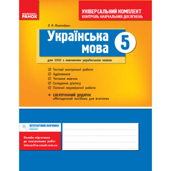 Українська мова. 5 клас. Зошит для комплексного контролю знань (для шкіл з укр. мовою навчання)