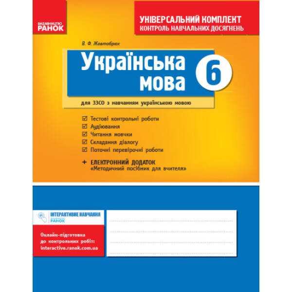 Українська мова. 6 клас (для шкіл з укр. мовою навчання): універсальний комплект : контроль навчальних досягнень