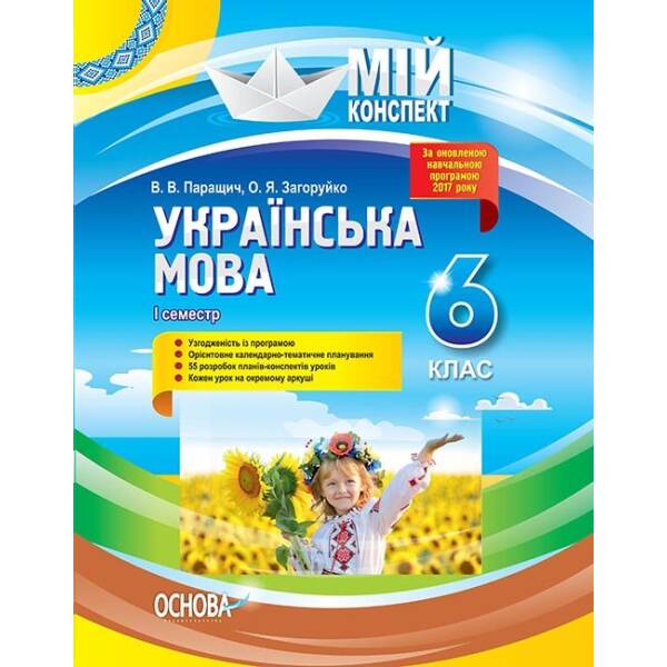 Українська мова. 6 клас. І семестр. Мій конспект