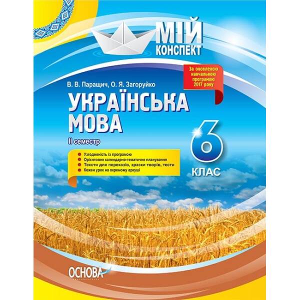 Українська мова. 6 клас. ІІ семестр. Мій конспект