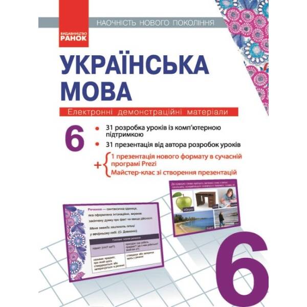 Українська мова. 6 клас. Наочність нового покоління