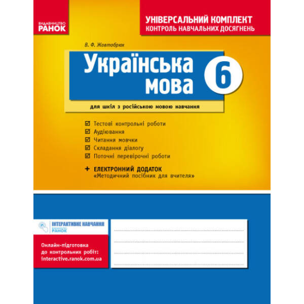 Українська мова. 6 клас. Універсальний комплект. Контроль навчальних досягнень (для шкіл з рос.мовою навчання)