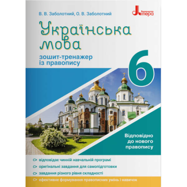 Українська мова. 6 клас. Зошит-тренажер із правопису