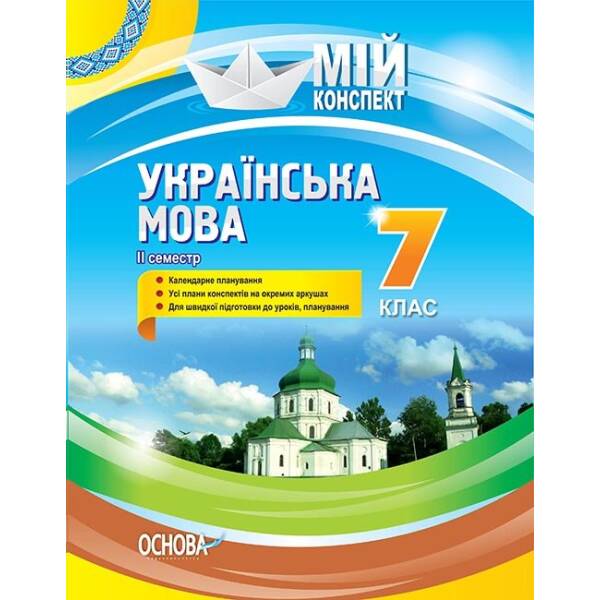 Українська мова. 7 клас. ІІ семестр