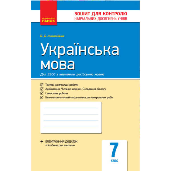 Українська мова. 7 клас. Зошит для контролю знань (для шкіл з рос. мовою навчання)