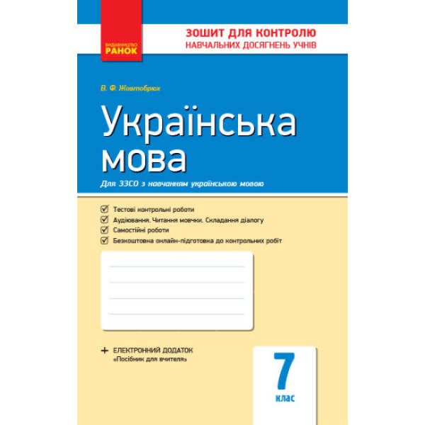 Українська мова. 7 клас. Зошит для контролю знань (для шкіл з укр. мовою навчання)