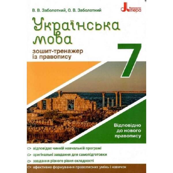 Українська мова 7кл. Зошит тренажер з правопису. (українською мовою)
