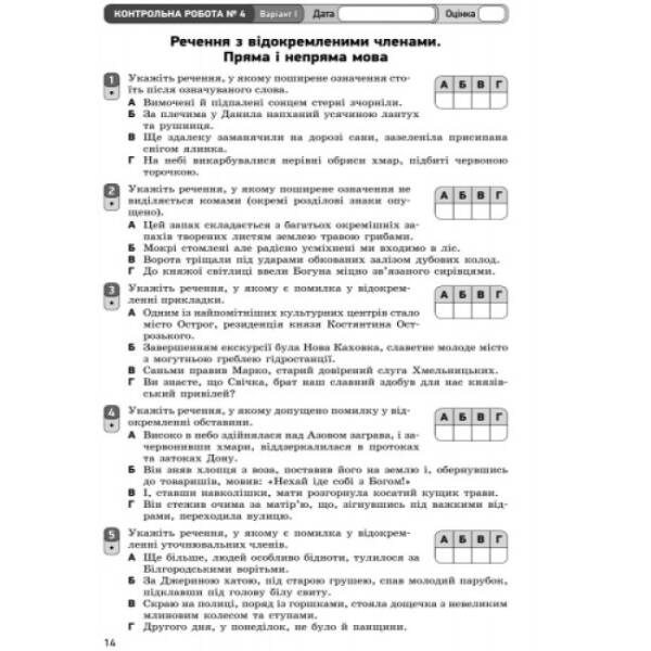 Українська мова. 8 клас. Контроль навчальних досягнень (для РОС. шк.)