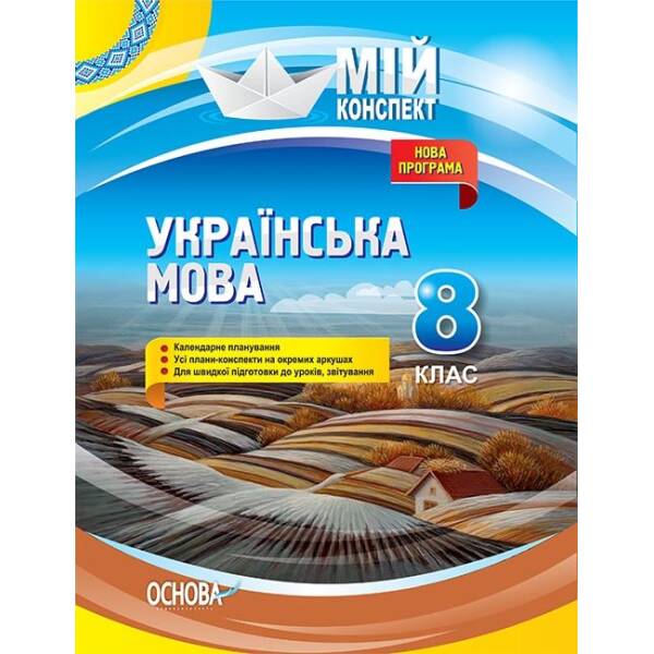 Українська мова. 8 клас. Нова програма