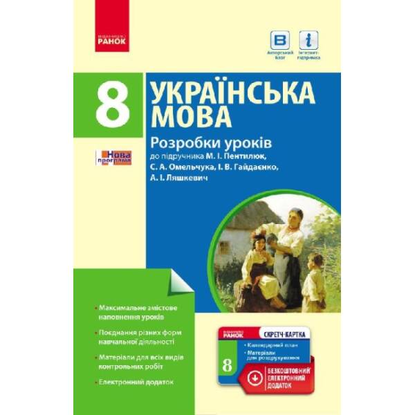Українська мова. 8 клас. Розробки уроків (до підр. Пентилюк)