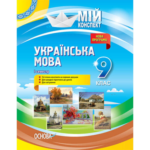Українська мова. 9 клас. І семестр