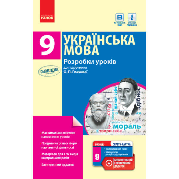 Українська мова. 9 клас: розробки уроківдо підручника О. П. Глазової