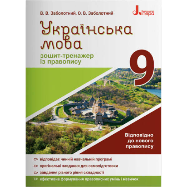 Українська мова. 9 клас. Зошит-тренажер із правопису (українською мовою)