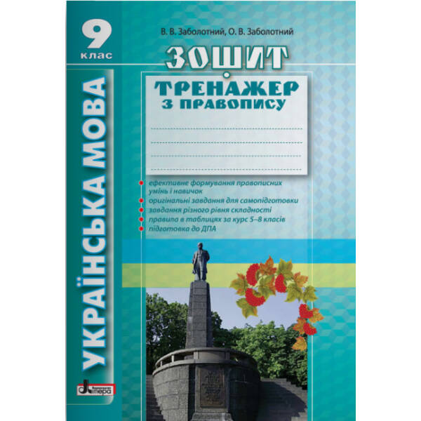 Українська мова. 9 клас. Зошит-тренажер з правопису