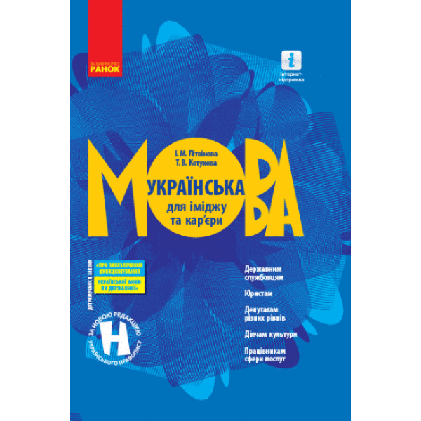 Українська мова для іміджу та кар’єри