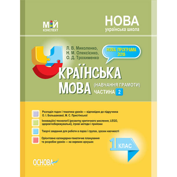ukrayinska-mova-navchannya-hramoty-1-klas-chastyna-2-za-pidruchnykom-o-i-bolshakovoyi-m-s-prystinskoyi-miy-konspekt Українська мова (навчання грамоти). 1 клас. Частина 2 (за підручником О. І. Большакової, М. С. Пристінської). Мій конспект