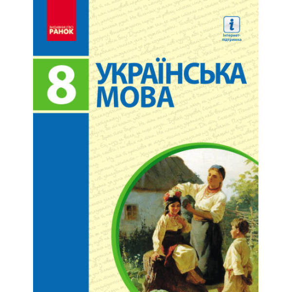 Українська мова. Підручник. 8 клас