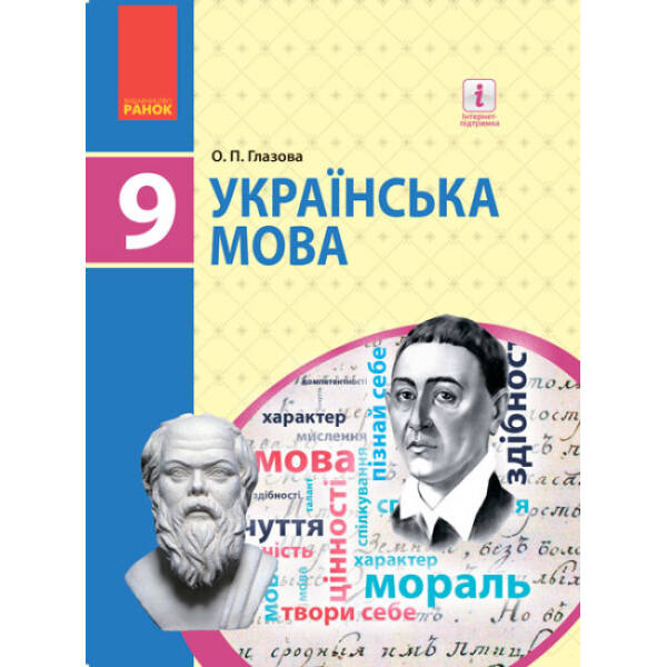 Українська мова. Підручник 9 клас для ЗНЗ