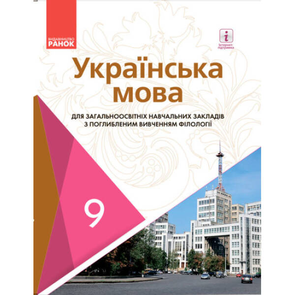 Українська мова. Підручник 9 клас для ЗНЗ (з поглибленим вивченням)
