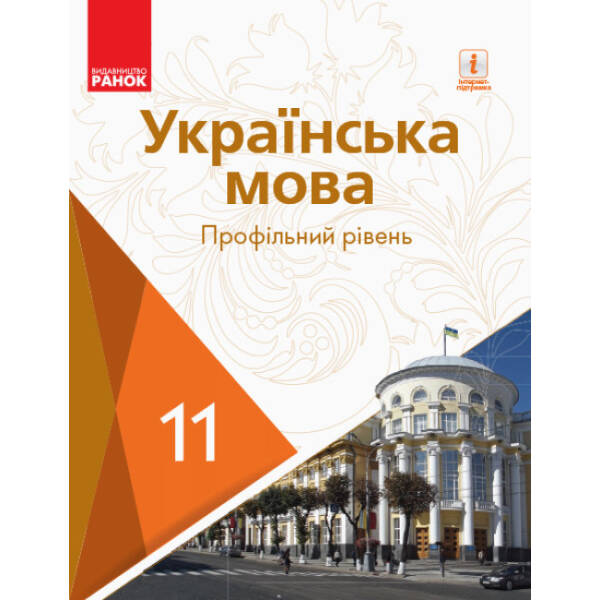 Українська мова (профільний рівень) підручник для 11 класу закладів загальної середньої освіти