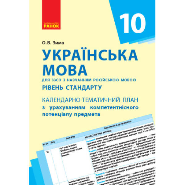 Українська мова (рівень стандарту). 10 клас: календарно-тематичний план з урахуванням компетентнісного потенціалу предмета (для ЗЗСО з навчанням рос. мовою)