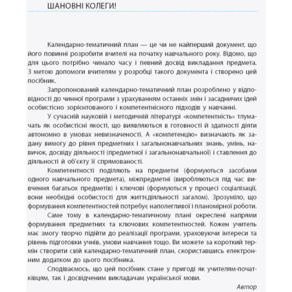 Українська мова (рівень стандарту). 10 клас: календарно-тематичний план з урахуванням компетентнісного потенціалу предмета (для ЗЗСО з навчанням укр. мовою)