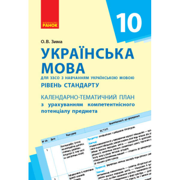 Українська мова (рівень стандарту). 10 клас: календарно-тематичний план з урахуванням компетентнісного потенціалу предмета (для ЗЗСО з навчанням укр. мовою)