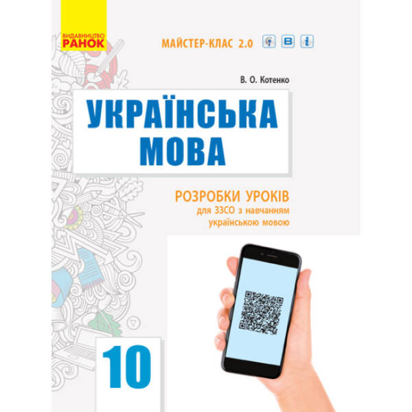 Українська мова (рівень стандарту). 10 клас : розробки уроків для ЗЗСО з навчанням українською мовою. Серія «Майстер-клас 2.0»