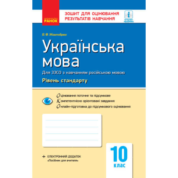 Українська мова (рівень стандарту). 10 клас: зошит для оцінювання результатів навчання (для ЗЗСО з навчанням російською мовою)